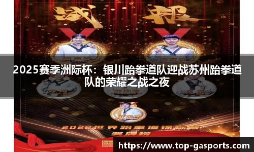 2025赛季洲际杯：银川跆拳道队迎战苏州跆拳道队的荣耀之战之夜