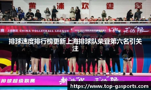 排球速度排行榜更新上海排球队荣登第六名引关注