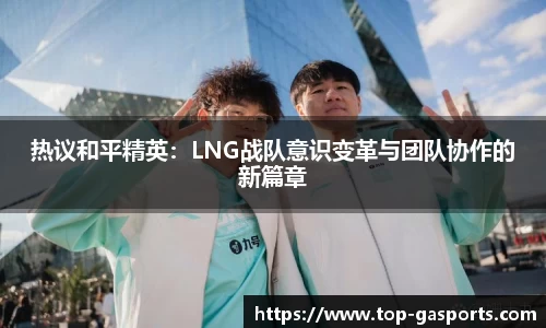 热议和平精英：LNG战队意识变革与团队协作的新篇章