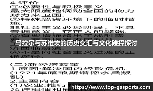 乌拉尔与苏维埃的历史交汇与文化碰撞探讨