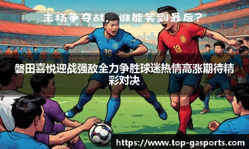磐田喜悦迎战强敌全力争胜球迷热情高涨期待精彩对决